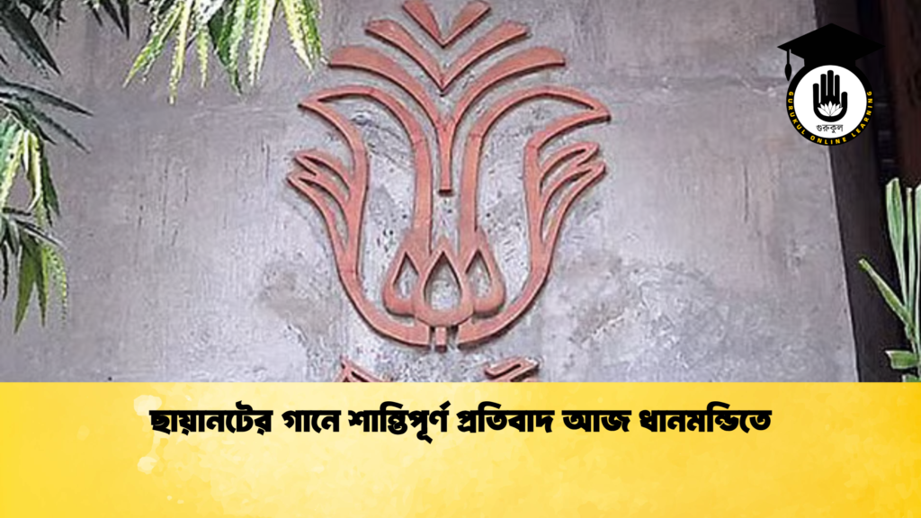 ছায়ানটের গানে শান্তিপূর্ণ প্রতিবাদ আজ ধানমন্ডিতে ছায়ানটের গানে শান্তিপূর্ণ প্রতিবাদ আজ ধানমন্ডিতে