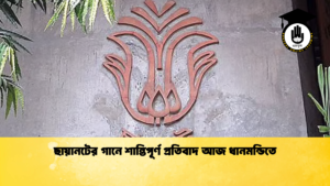 ছায়ানটের গানে শান্তিপূর্ণ প্রতিবাদ আজ ধানমন্ডিতে ছায়ানটের গানে শান্তিপূর্ণ প্রতিবাদ আজ ধানমন্ডিতে