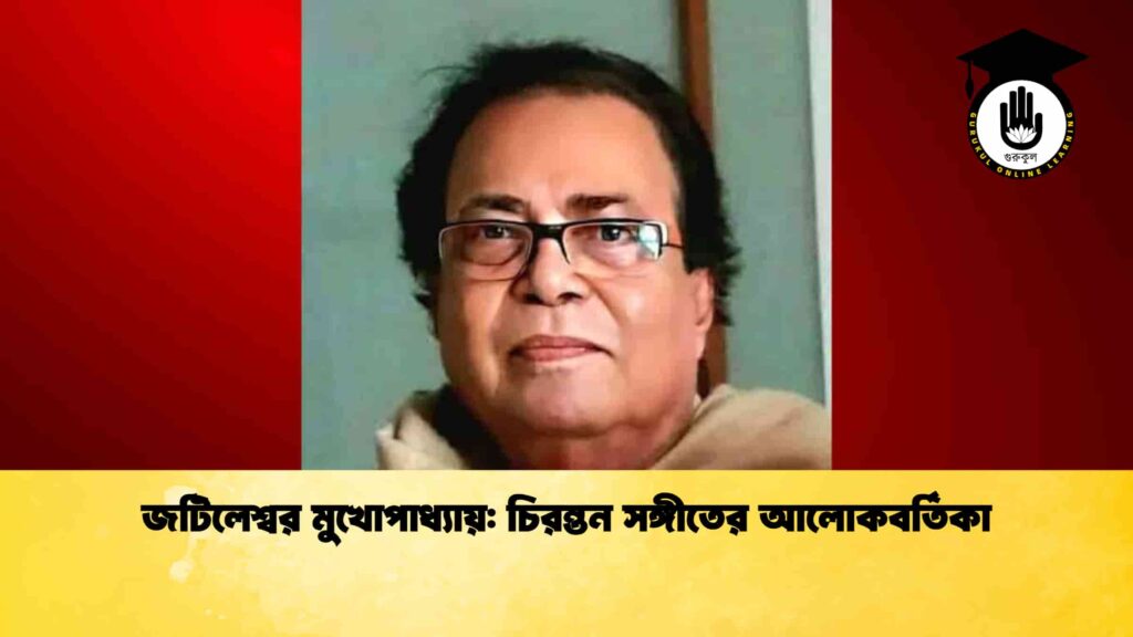 জটিলেশ্বর মুখোপাধ্যায়: চিরন্তন সঙ্গীতের আলোকবর্তিকা 2 জটিলেশ্বর মুখোপাধ্যায় চিরন্তন সঙ্গীতের আলোকবর্তিকা