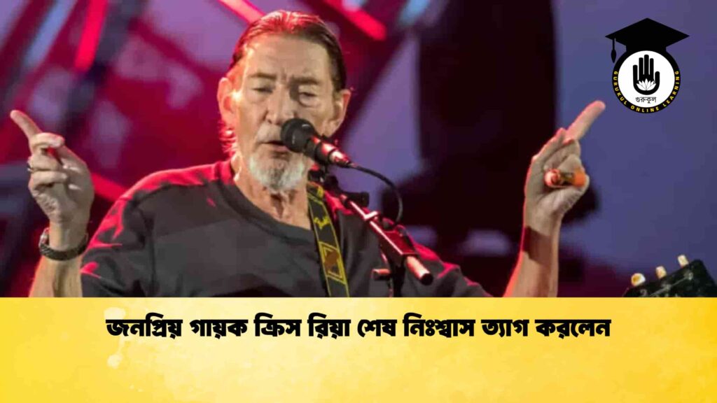ব্যক্তিত্ব জনপ্রিয় গায়ক ক্রিস রিয়া শেষ নিঃশ্বাস ত্যাগ করলেন