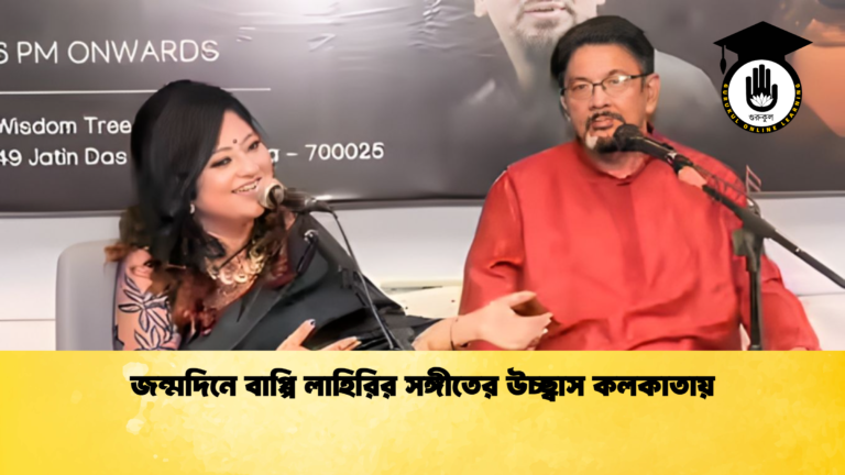 জন্মদিনে বাপ্পি লাহিরির সঙ্গীতের উচ্ছ্বাস কলকাতায় জন্মদিনে বাপ্পি লাহিরির সঙ্গীতের উচ্ছ্বাস কলকাতায়