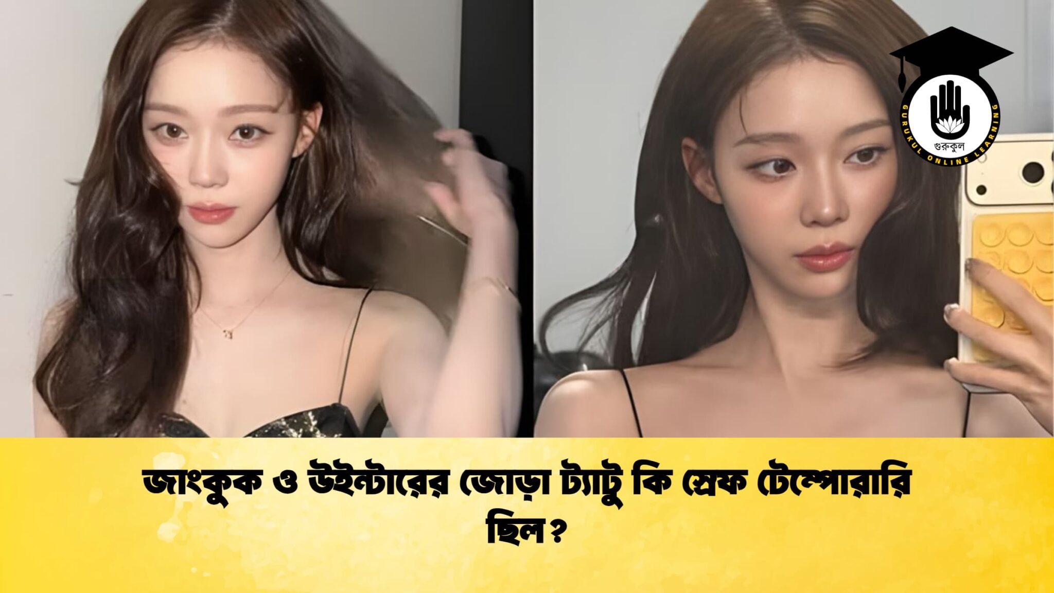 জাংকুক ও উইন্টারের জোড়া ট্যাটু কি স্রেফ টেম্পোরারি ছিল জাংকুক ও উইন্টারের জোড়া ট্যাটু কি স্রেফ টেম্পোরারি ছিল?