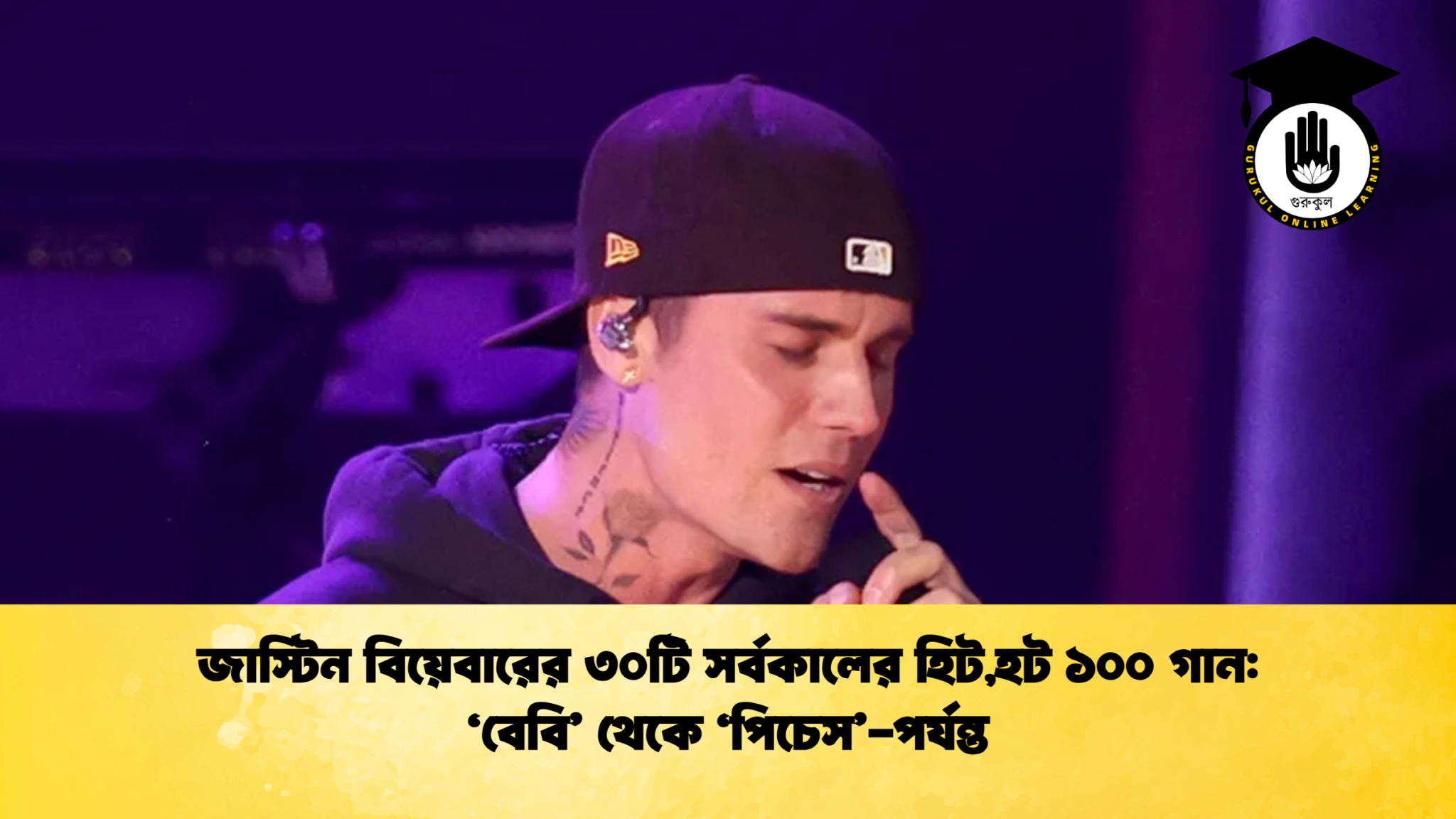 জাস্টিন বিয়েবারের ৩০টি সর্বকালের হিটহট ১০০ গান ‘বেবি থেকে ‘পিচেস পর্যন্ত জাস্টিন বিয়েবারের ৩০টি সর্বকালের হিট,হট ১০০ গান: ‘বেবি’ থেকে ‘পিচেস’-পর্যন্ত