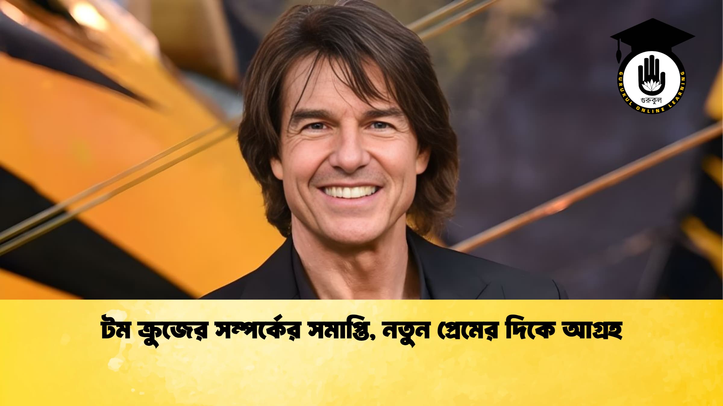 টম ক্রুজের সম্পর্কের সমাপ্তি, নতুন প্রেমের দিকে আগ্রহ