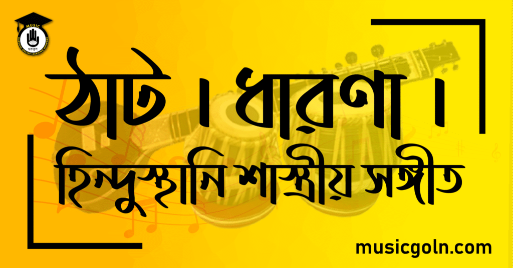 ঠাট । ধারণা । হিন্দুস্থানি শাস্ত্রীয় সঙ্গীত
