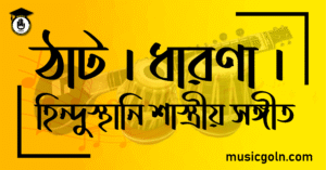 ঠাট । ধারণা । হিন্দুস্থানি শাস্ত্রীয় সঙ্গীত