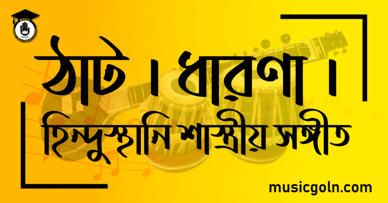 ঠাট । ধারণা । হিন্দুস্থানি শাস্ত্রীয় সঙ্গীত
