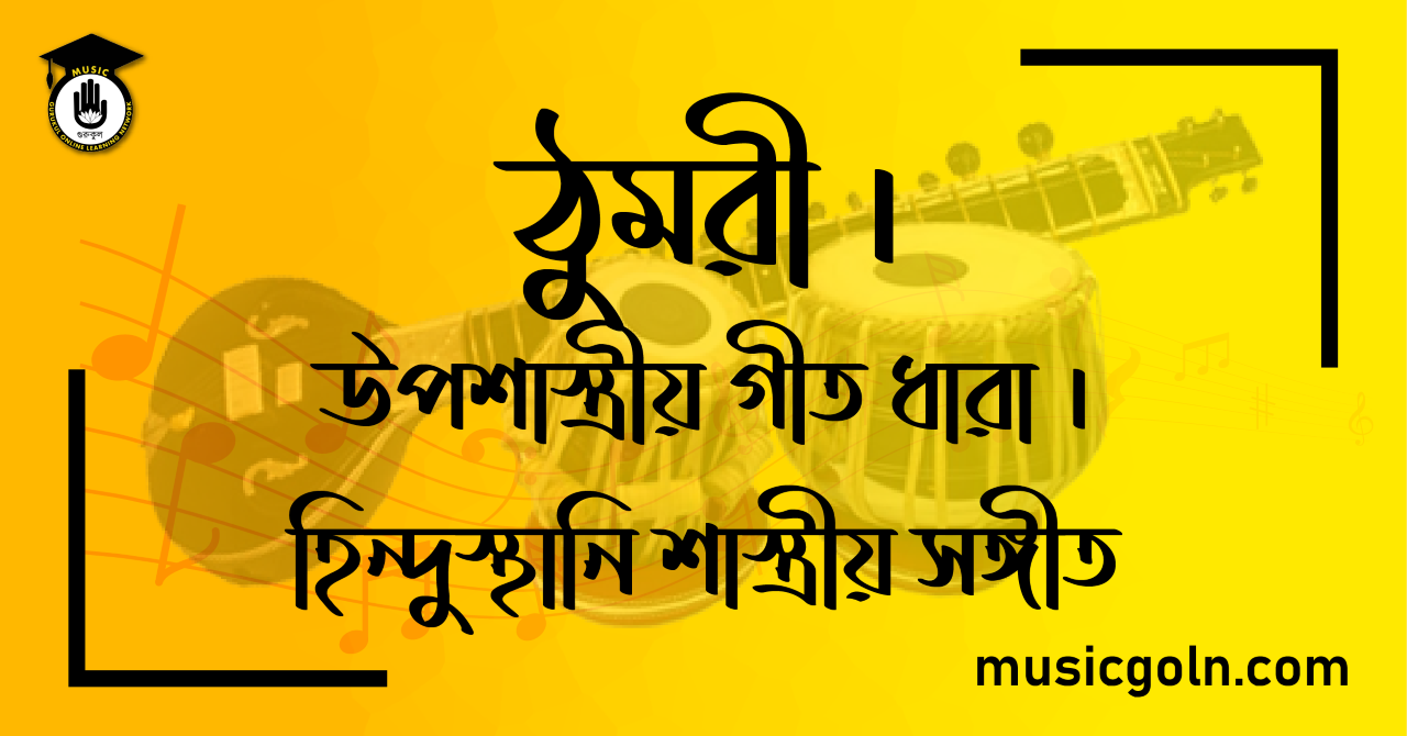 ঠুমরী - উপশাস্ত্রীয় গীত ধারা - হিন্দুস্থানি শাস্ত্রীয় সঙ্গীত