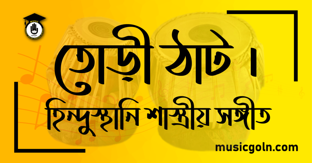 তোড়ী ঠাট । হিন্দুস্থানি শাস্ত্রীয় সঙ্গীত