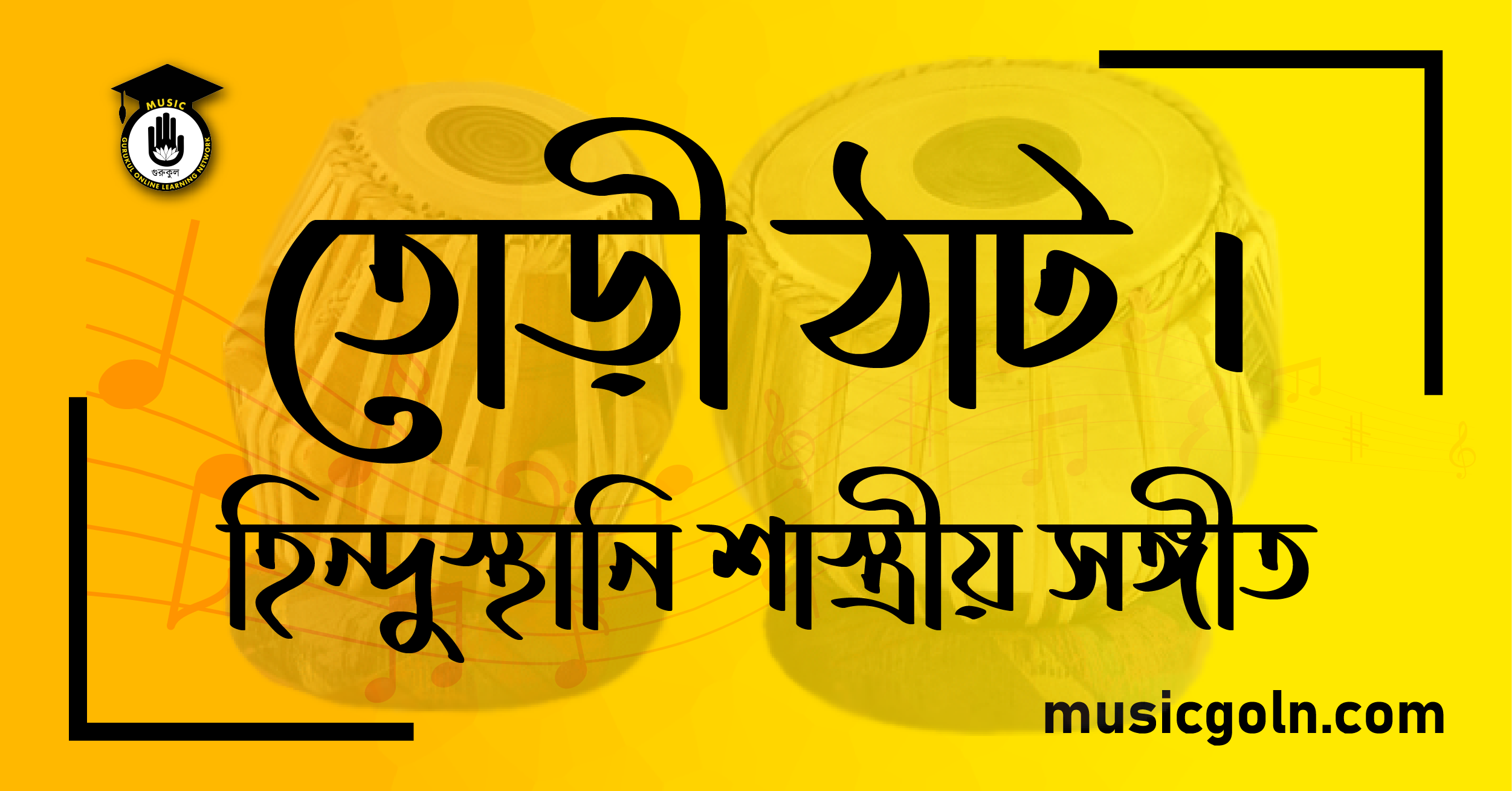 তোড়ী ঠাট । হিন্দুস্থানি শাস্ত্রীয় সঙ্গীত