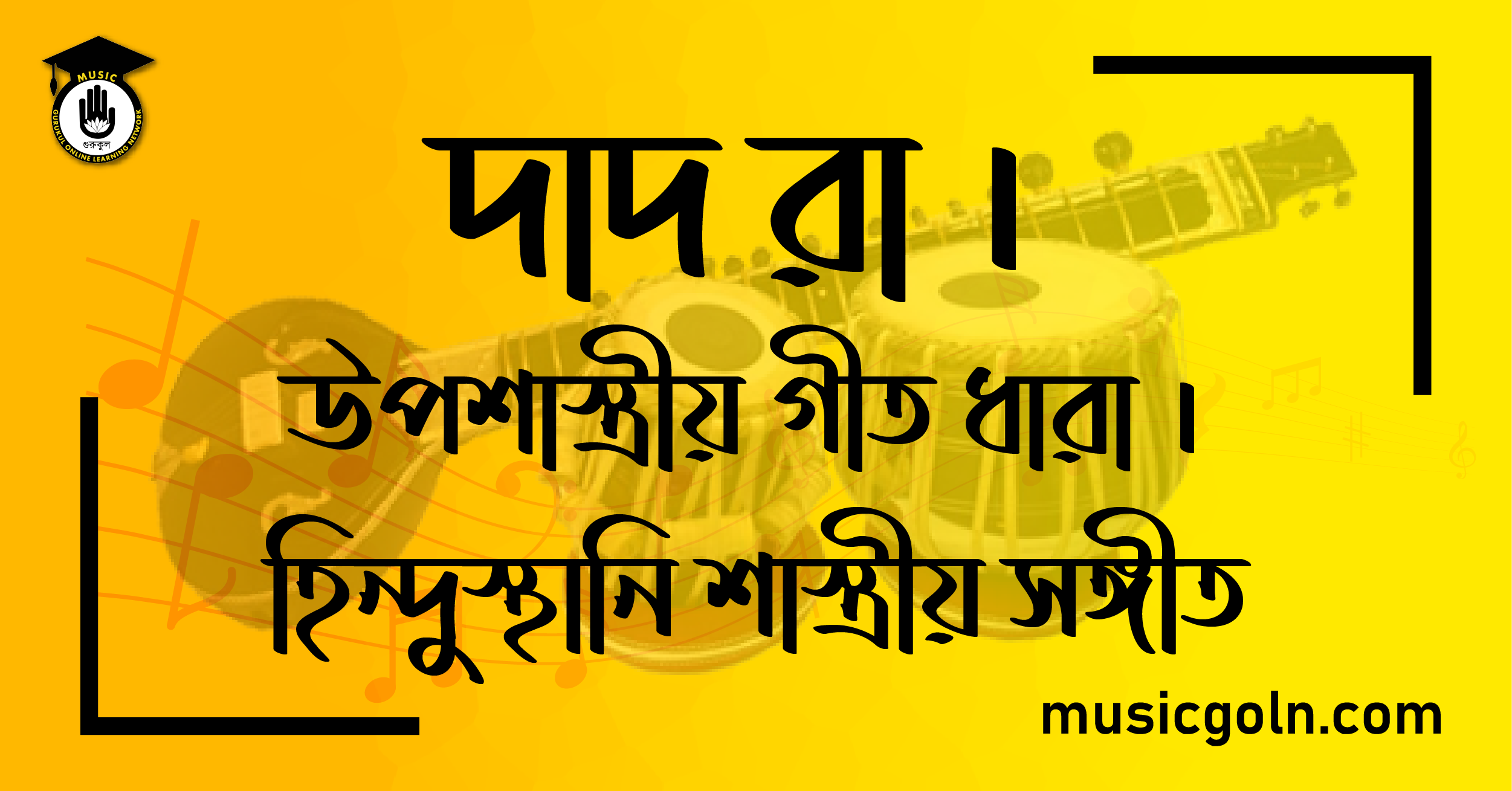 দাদরা । উপশাস্ত্রীয় গীত ধারা । হিন্দুস্থানি শাস্ত্রীয় সঙ্গীত