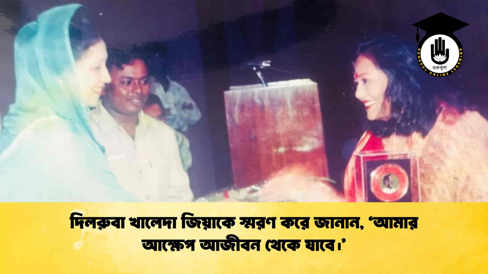 দিলরুবা খালেদা জিয়াকে স্মরণ করে জানান, ‘আমার আক্ষেপ আজীবন থেকে যাবে।’ 1 দিলরুবা খালেদা জিয়াকে স্মরণ করে জানান, ‘আমার আক্ষেপ আজীবন থেকে যাবে।’