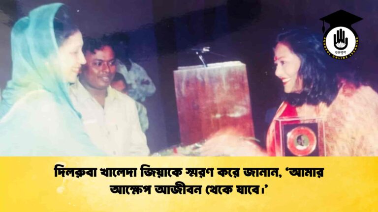 দিলরুবা খালেদা জিয়াকে স্মরণ করে জানান, ‘আমার আক্ষেপ আজীবন থেকে যাবে।’ দিলরুবা খালেদা জিয়াকে স্মরণ করে জানান, ‘আমার আক্ষেপ আজীবন থেকে যাবে।’