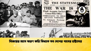 দেশের গান - ১৯৭১ সালের ১৬ ডিসেম্বর বাংলাদেশ 2