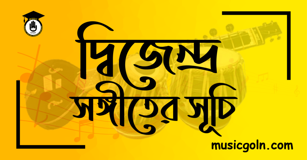 দ্বিজেন্দ্র সঙ্গীতের সূচি
