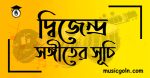 দ্বিজেন্দ্র সঙ্গীতের সূচি