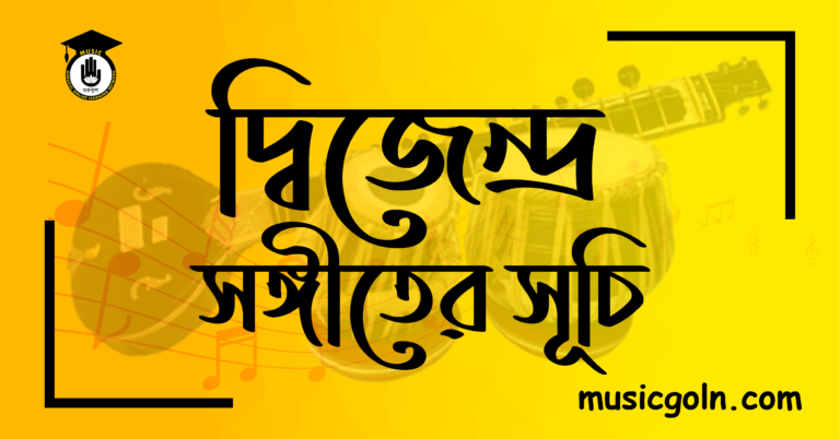 দ্বিজেন্দ্র সঙ্গীতের সূচি দ্বিজেন্দ্র সঙ্গীতের সূচি