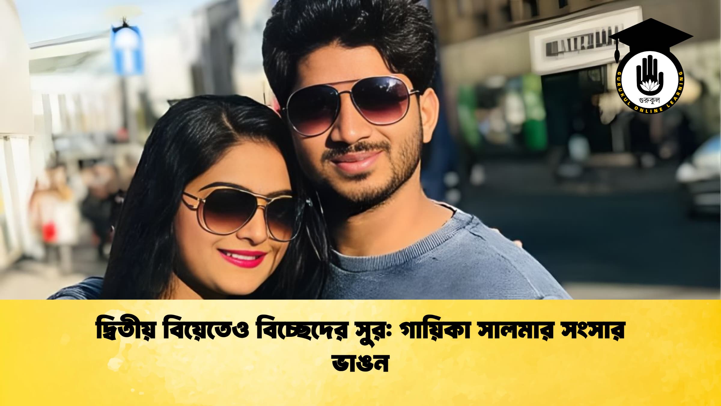 দ্বিতীয় বিয়েতেও বিচ্ছেদের সুর গায়িকা সালমার সংসার ভাঙন দ্বিতীয় বিয়েতেও বিচ্ছেদের সুর: গায়িকা সালমার সংসার ভাঙন