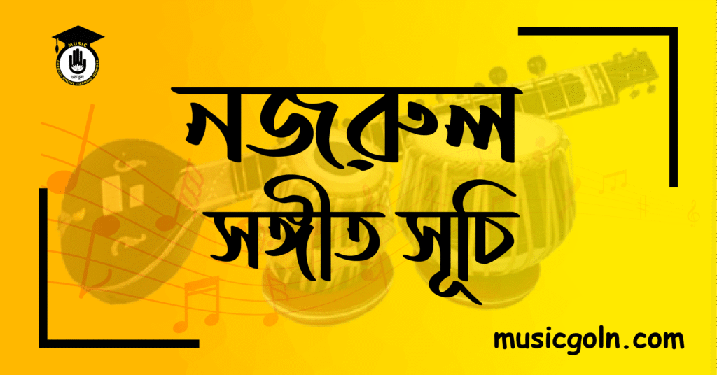 নজরুল সঙ্গীত সূচি