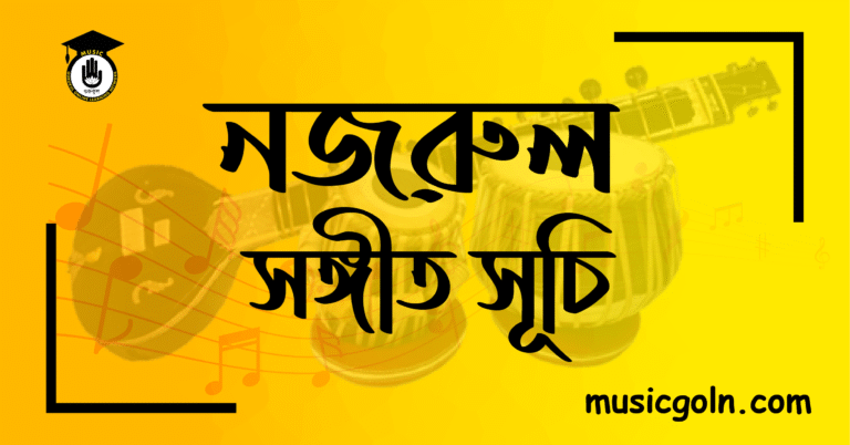 নজরুল সঙ্গীত সূচি