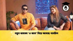 নতুন ধামাকা ‘ও জান’ নিয়ে আসছে গানচিল