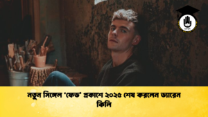 নতুন সিঙ্গেল ‘ফেড প্রকাশে ২০২৫ শেষ করলেন ড্যারেন কিলি নতুন সিঙ্গেল ‘ফেড’ প্রকাশে ২০২৫ শেষ করলেন ড্যারেন কিলি