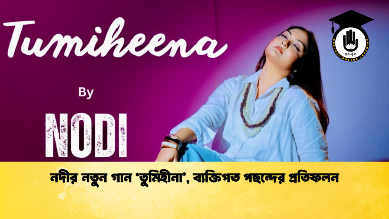 নদীর নতুন গান ‘তুমিহীনা ব্যক্তিগত পছন্দের প্রতিফলন নদীর নতুন গান ‘তুমিহীনা’, ব্যক্তিগত পছন্দের প্রতিফলন