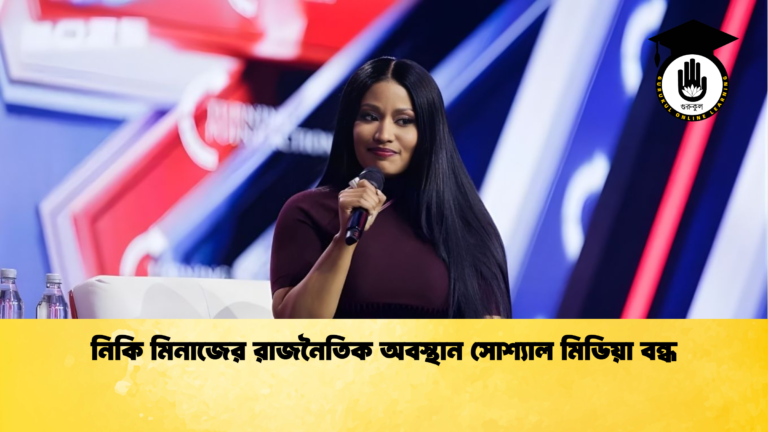 নিকি মিনাজের রাজনৈতিক অবস্থান সোশ্যাল মিডিয়া বন্ধ নিকি মিনাজের রাজনৈতিক অবস্থান সোশ্যাল মিডিয়া বন্ধ
