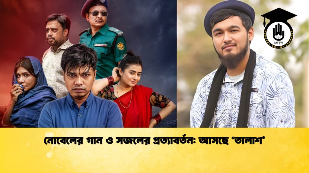 নোবেলের গান ও সজলের প্রত্যাবর্তন আসছে ‘তালাশ নোবেলের গান ও সজলের প্রত্যাবর্তন: আসছে ‘তালাশ’