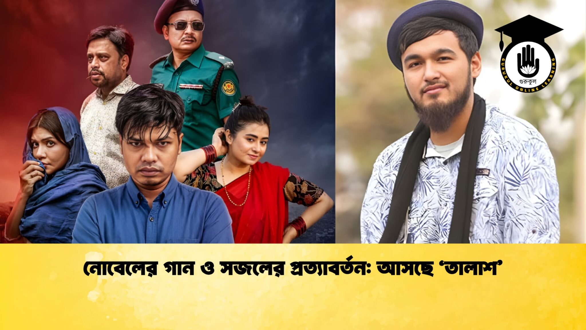 নোবেলের গান ও সজলের প্রত্যাবর্তন আসছে ‘তালাশ নোবেলের গান ও সজলের প্রত্যাবর্তন: আসছে ‘তালাশ’