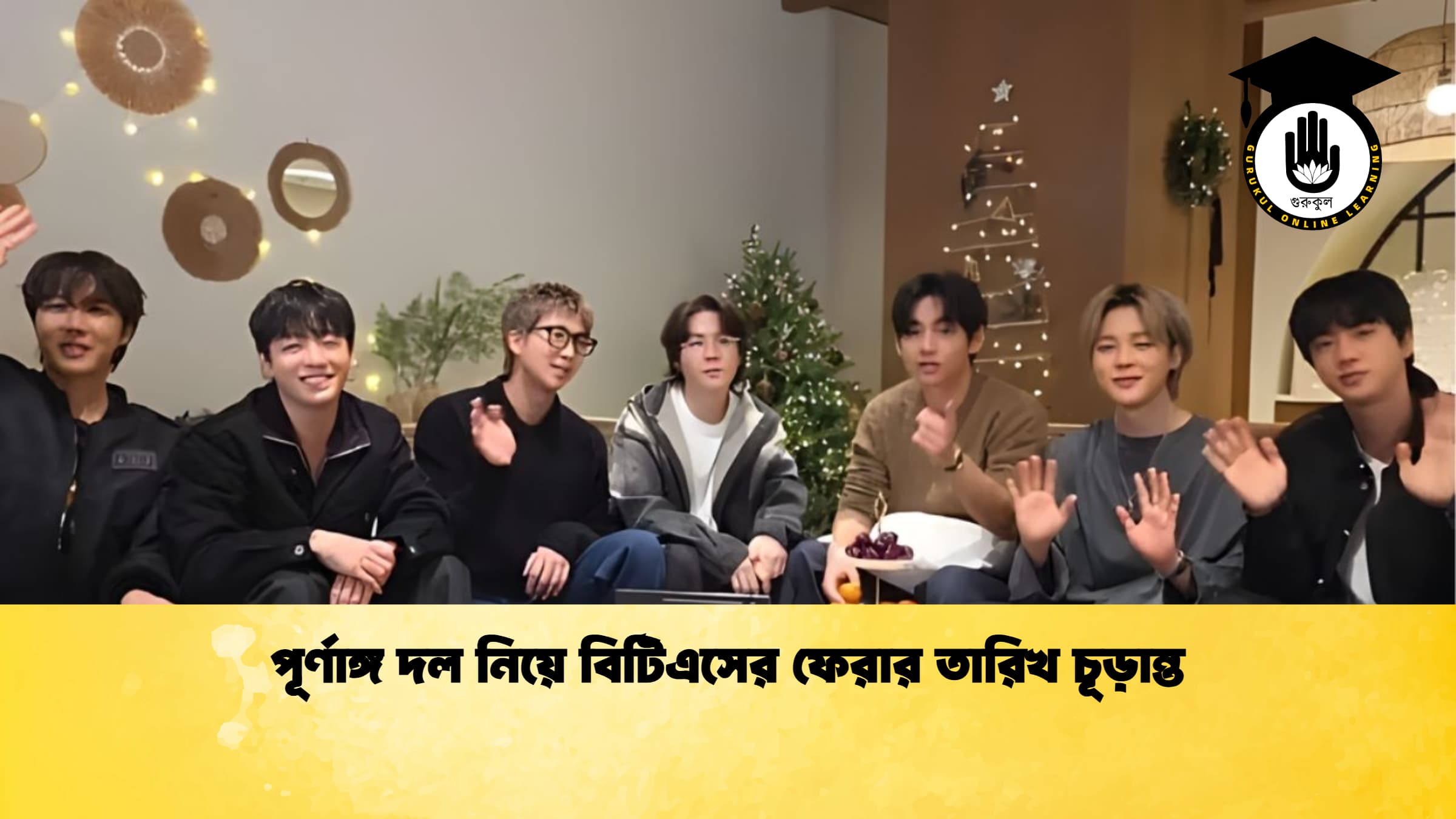 পূর্ণাঙ্গ দল নিয়ে বিটিএসের ফেরার তারিখ চূড়ান্ত পূর্ণাঙ্গ দল নিয়ে বিটিএসের ফেরার তারিখ চূড়ান্ত