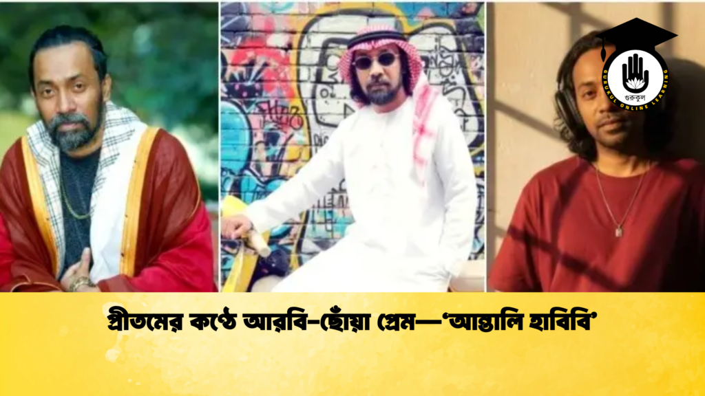 প্রীতমের কণ্ঠে আরবি ছোঁয়া প্রেম—‘আন্তালি হাবিবি প্রীতমের কণ্ঠে আরবি-ছোঁয়া প্রেম—‘আন্তালি হাবিবি’