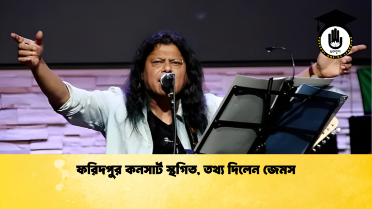 ফরিদপুর কনসার্ট স্থগিত, তথ্য দিলেন জেমস