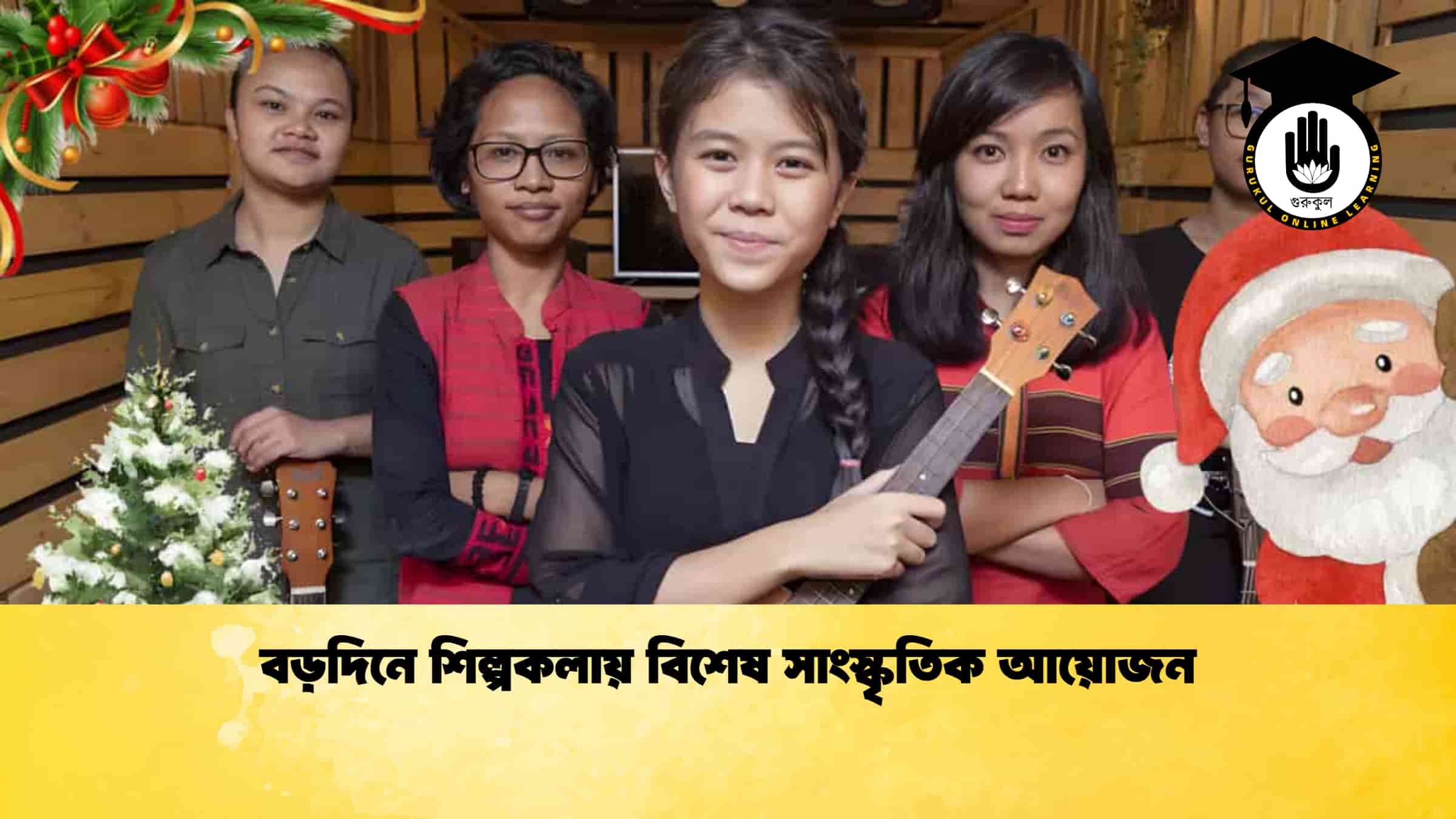 বড়দিনে শিল্পকলায় বিশেষ সাংস্কৃতিক আয়োজন