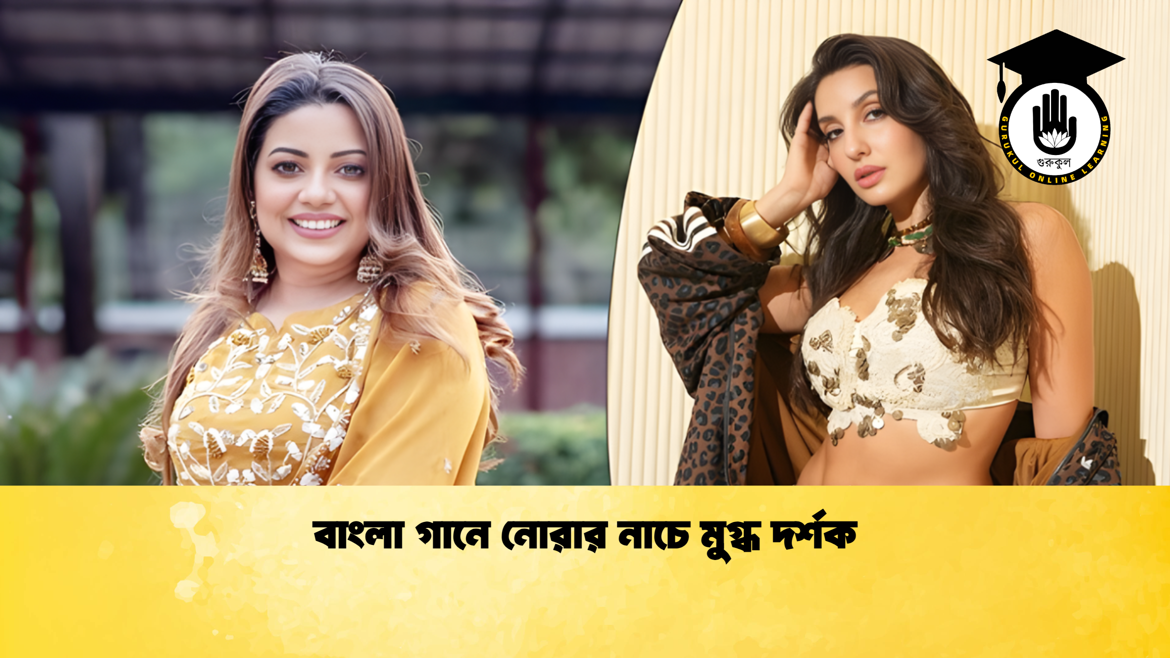 বাংলা গানে নোরার নাচে মুগ্ধ দর্শক