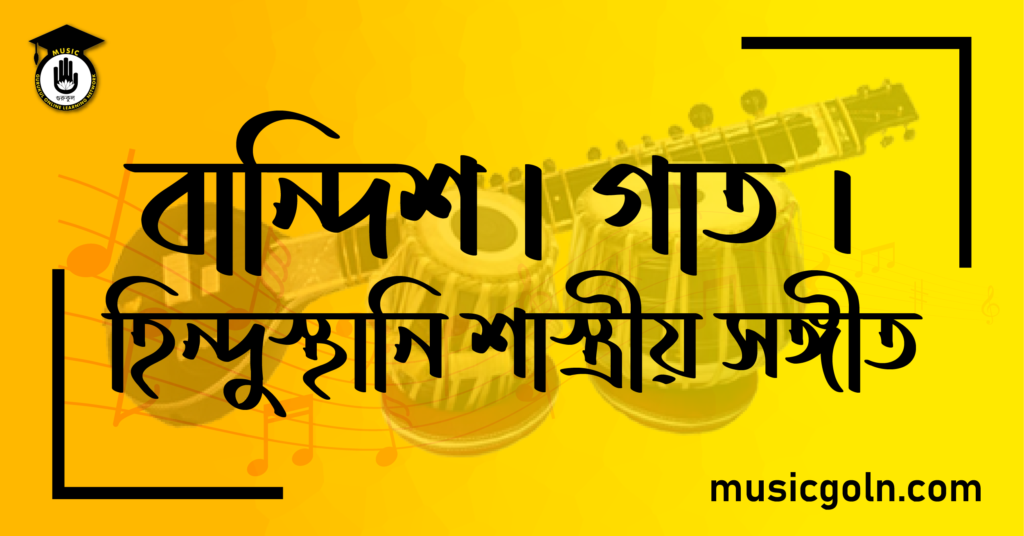 বান্দিশ-গাত । হিন্দুস্থানি শাস্ত্রীয় সঙ্গীত