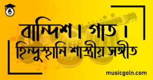 বান্দিশ-গাত । হিন্দুস্থানি শাস্ত্রীয় সঙ্গীত