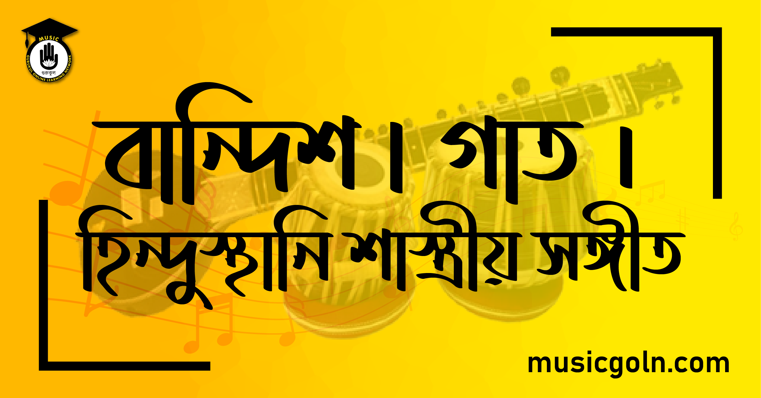 গীত শাস্ত্রীয় সঙ্গীতে “বান্দিশ” ও বাদ্যযন্ত্রে “বান্দিশ-গাত” 1 বান্দিশ-গাত । হিন্দুস্থানি শাস্ত্রীয় সঙ্গীত