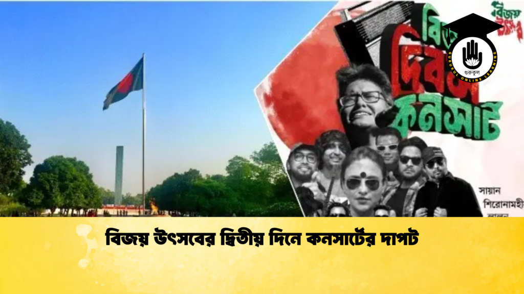বিজয় উৎসবের দ্বিতীয় দিনে কনসার্টের দাপট