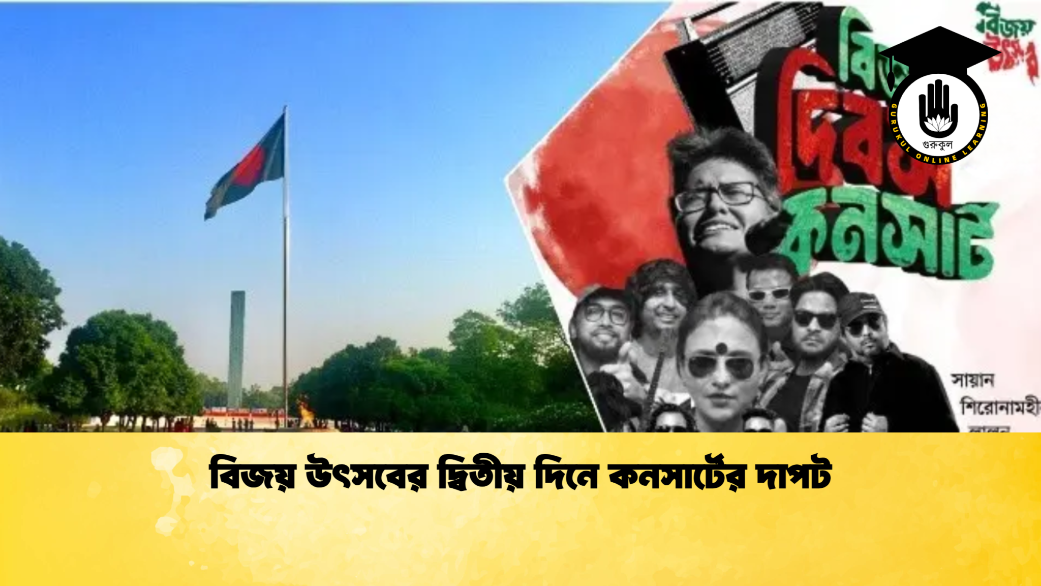 বিজয় উৎসবের দ্বিতীয় দিনে কনসার্টের দাপট