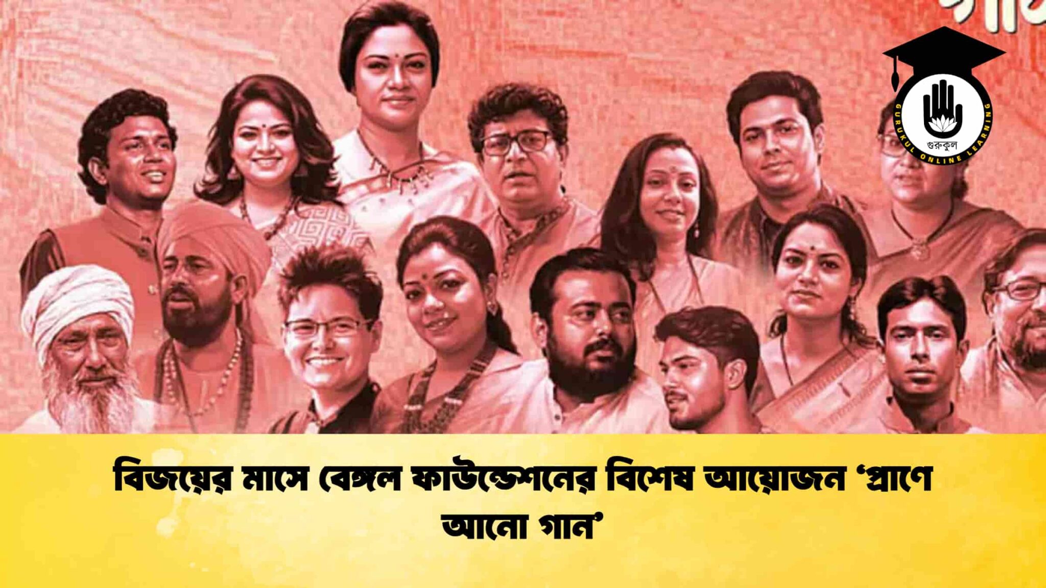 বিজয়ের মাসে বেঙ্গল ফাউন্ডেশনের বিশেষ আয়োজন ‘প্রাণে আনো গান’