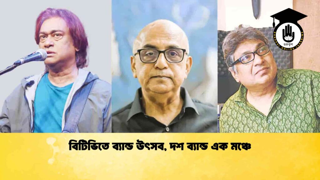 বিটিভিতে ব্যান্ড উৎসব, দশ ব্যান্ড এক মঞ্চে