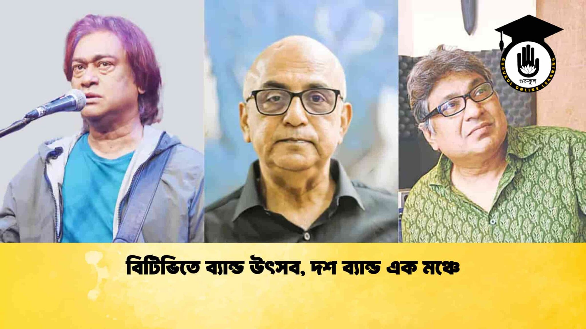 বিটিভিতে ব্যান্ড উৎসব, দশ ব্যান্ড এক মঞ্চে