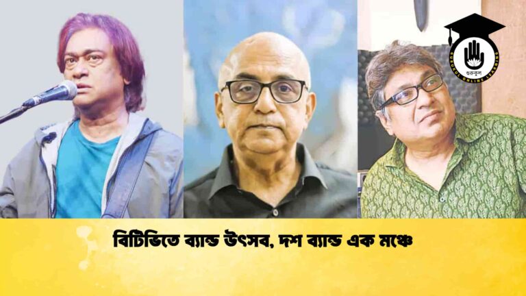 বিটিভিতে ব্যান্ড উৎসব, দশ ব্যান্ড এক মঞ্চে