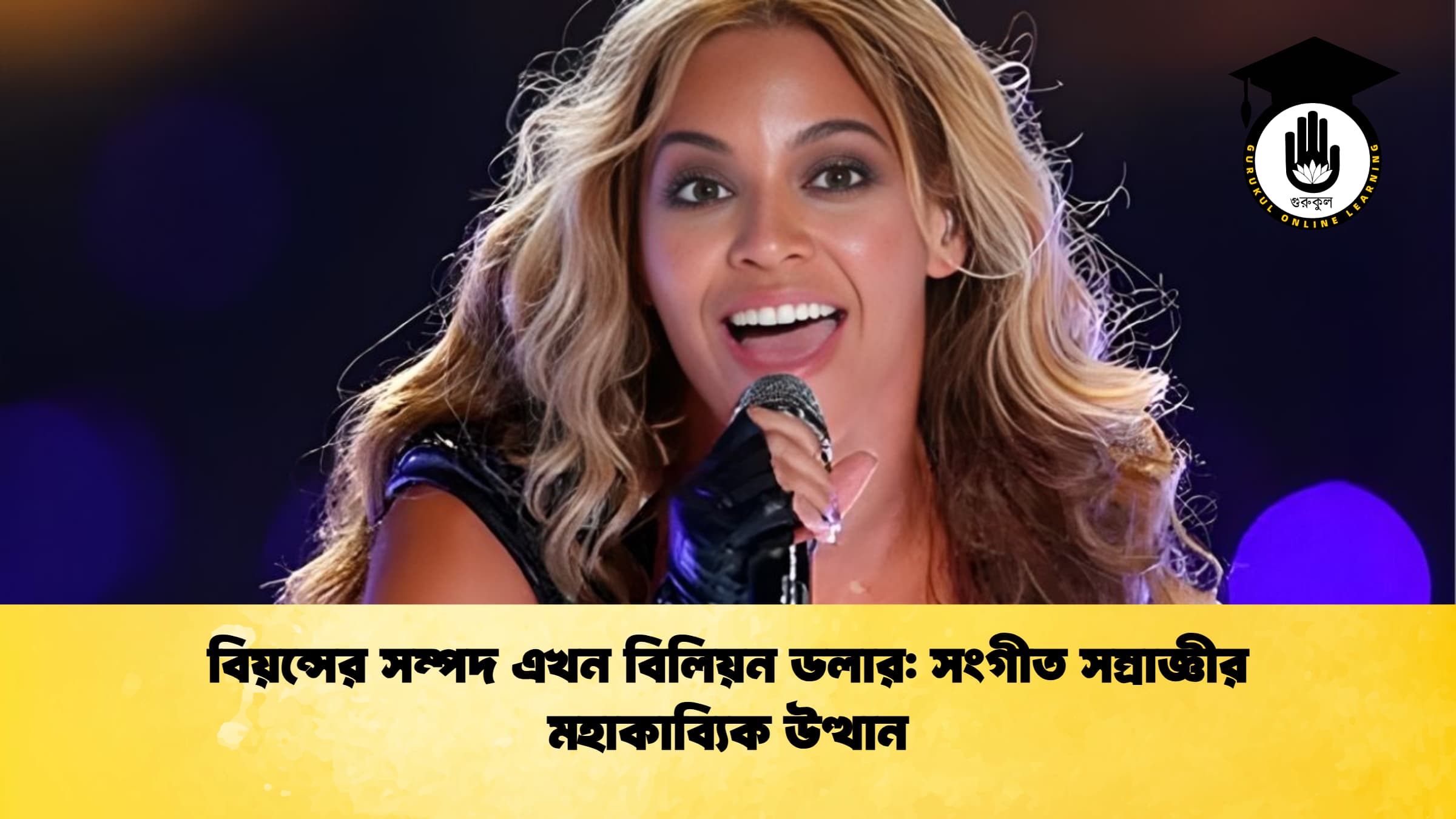 বিয়ন্সের সম্পদ এখন বিলিয়ন ডলার সংগীত সম্রাজ্ঞীর মহাকাব্যিক উত্থান বিয়ন্সের সম্পদ এখন বিলিয়ন ডলার: সংগীত সম্রাজ্ঞীর মহাকাব্যিক উত্থান