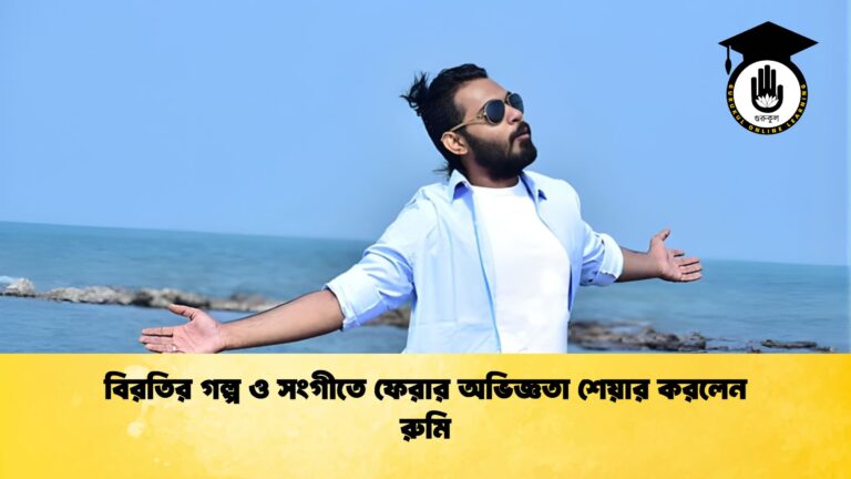 বিরতির গল্প ও সংগীতে ফেরার অভিজ্ঞতা শেয়ার করলেন রুমি বিরতির গল্প ও সংগীতে ফেরার অভিজ্ঞতা শেয়ার করলেন রুমি