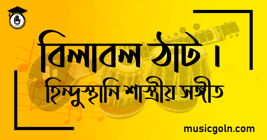 বিলাবল ঠাট । হিন্দুস্থানি শাস্ত্রীয় সঙ্গীত