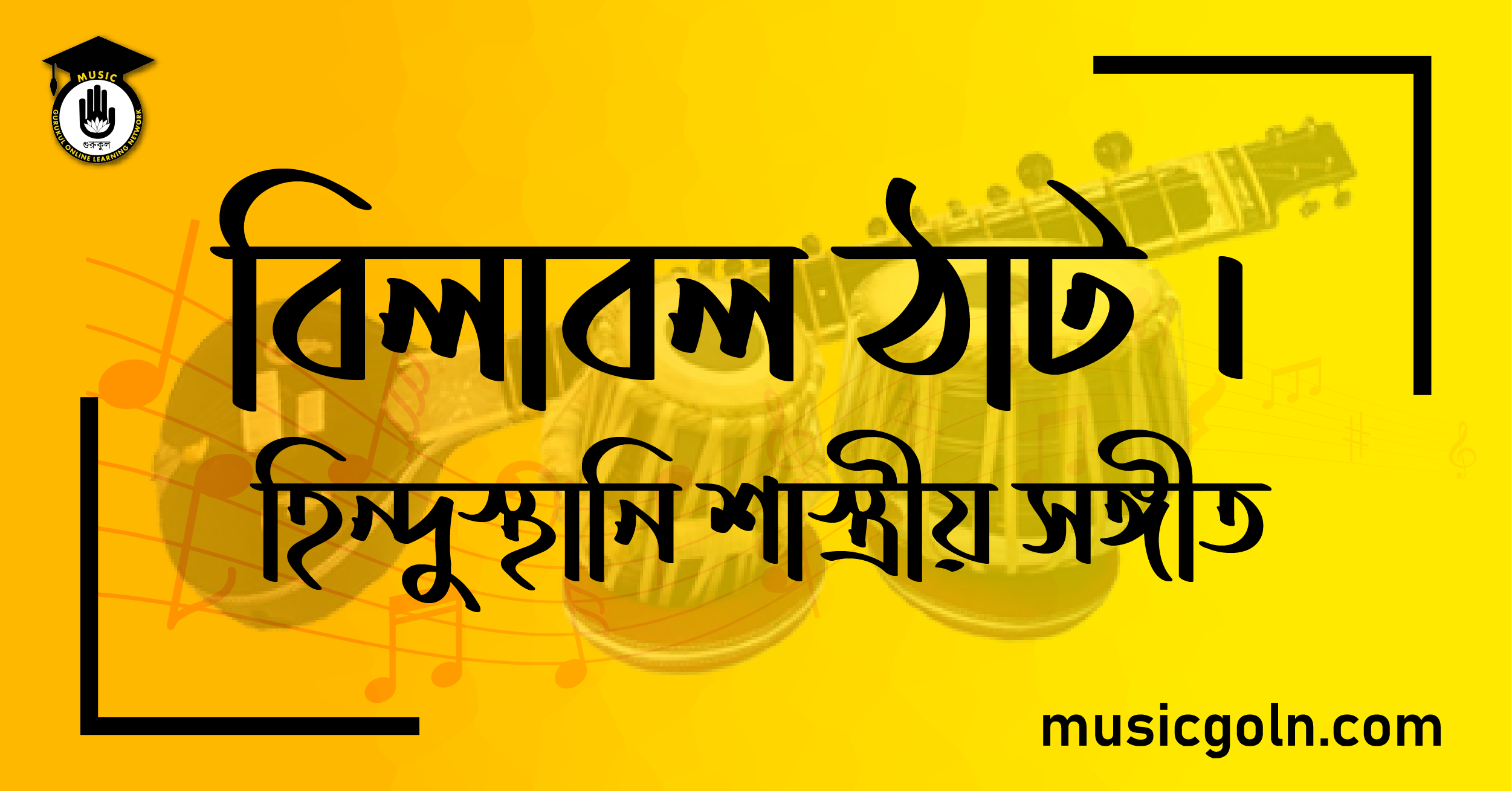 বিলাবল ঠাট । হিন্দুস্থানি শাস্ত্রীয় সঙ্গীত