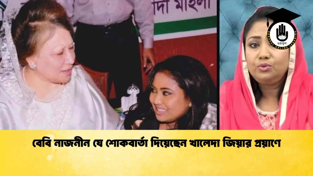 বেবি নাজনীন যে শোকবার্তা দিয়েছেন খালেদা জিয়ার প্রয়াণে