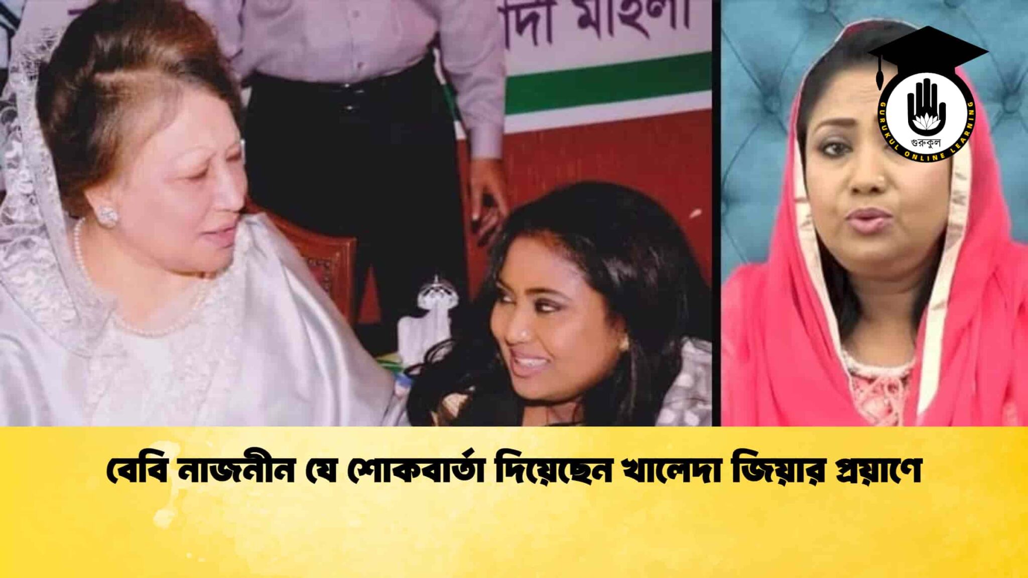 বেবি নাজনীন যে শোকবার্তা দিয়েছেন খালেদা জিয়ার প্রয়াণে 1 বেবি নাজনীন যে শোকবার্তা দিয়েছেন খালেদা জিয়ার প্রয়াণে